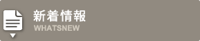 新着情報