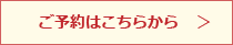 ご予約はこちらから