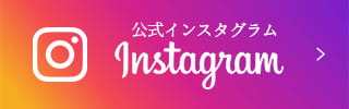 公式インスタグラム