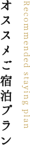 オススメご宿泊プラン