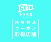 ■地域共通クーポンご利用可能です■当施設一階の料理店[辛華]では、お持ちの地域共通クーポンが、ご利用可能です。追加のお料理や飲み物等にご利用出来ます。※紙クーポンご利用可能で、電子クーポンはご利用出来ませんので、予めご了承下さい。いわき湯本温泉　鮮の宿　柏
