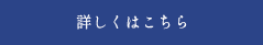 詳しくはこちら