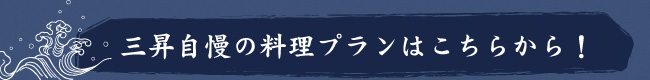三昇自慢の料理プランはこちら