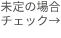 日程未定